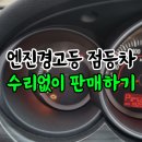 쌍용부품상사 | 로체 엔진경고등 체크등 들어와도 판매 가능 (남동구중고차 매입 후기)