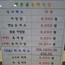 계촌골동해식당 | 계촌골 동해 식당