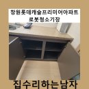 하동캐슬 | 창원롯데캐슬프리미어아파트로봇청소기장
