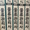 신지원 물류관리사 개념서 2020 팔아요! 이미지