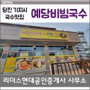예당비빔국수송악점