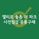 계룡건설산업(주) | [공지] 엘리프 송촌 더 파크 사전점검부터 하자 접수 사후 점검