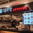 3일국밥뉴코아아울렛