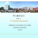 투시촬영검사 part1- 식도조영검사 이미지