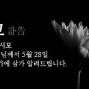 서정자 시인 시모 故 여학순님소천 이미지