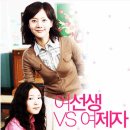 영화/ ＜여선생 VS 여제자＞ (Lovely Rivals2004) 코미디 한국 109 분 염정아 (여미옥 역), 이세영 (고미남 역), 이지훈 (권상민 역), 변희봉 (교장 선생 이미지