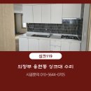 pet313거3148 | 의정부용현동 싱크대 교체후기, 뼈대만 빼고 올교체