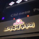 조아조아 | [서울/중랑] 상봉동 맛집 "조아죽네 쭈꾸미" 쭈꾸미전골 추천후기