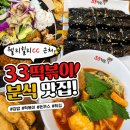 웰리힐리cc 인근 분식 33떡볶이 꼬마김밥 돈까스 솔직후기