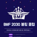 [서울 동대문] BMF 2030클럽 신입회원 모집 이미지