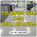 남동150 | 인천정기청소 남동공단 150평 사무실 화장실, 계단 정기관리까지!