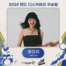 [동동관람] 홍대 상상마당 2024 밴드디스커버리 최종경연 관람 후기