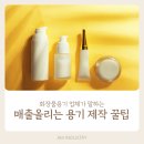 문화에이엠광고 | 화장품용기업체가 말하는 매출 올리는 제작 꿀팁