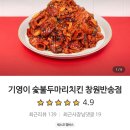 기영이 숯불두마리치킨 창원반송점