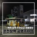 온천장역 북측공영주차장 입구 | 온천장역 북측 남측 공영주차장 이용 정보 l 주차 요금 주차대수 할인 전기차 충전