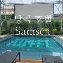 삼 인 | 방콕 카오산로드 인근 초신상 가성비호텔 삼센스트리트호텔 &#39;Samsen street hotel&#39; 2박 숙박 후기