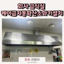 급식실 케이급자동확산소화기 설치