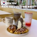 미사카페거리 | 하남 미사 대형 베이커리 카페 24시간 플로스파트2