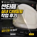 자연세차장 | 대전 유성구 세차장 싼타페 실내 디테일링 후기 손세차로 안 잡히던 오염 정리