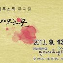 어쿠스틱 뮤지컬 <바람이 불어오는 곳> 이미지