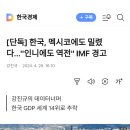 빨갱이들이 집권하면 경제 멕시코 될 뻔한거 사실 아니냐?? 이미지