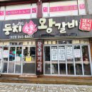 둥지숯불갈비
