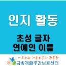 금빛유치원 | 초성글자 _ 연예인 [인지활동] [금빛재활주간보호센터] 일산주간보호센터