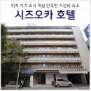 세븐일레븐 시화중앙점 | 시즈오카 혼자 여행 숙소 가든스퀘어 호텔 위치 가는법 조식 주차