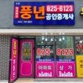 도안아이파크풍년공인중개사사무소 네이버블로그