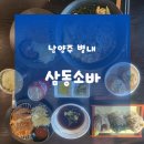 삼동 | 별내소바맛집 찾는다면 여기! 별내삼동소바 이용후기
