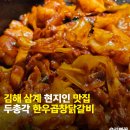 인제대역(1번출구 옆) | 김해 삼계 맛집 두총각닭갈비 닭곰탕 한우곱창닭갈비 후기