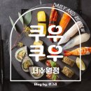 쿠우쿠우 서수원점 | [호매실뷔페] 쿠우쿠우 서수원점 방문 후기, 연말 가족 모임 장소로 강력 추천