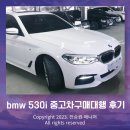 2017년 bmw 530i msp 중고차 시세 연비 휠복원 손세차 점검