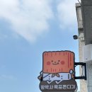 주식회사빛담 | [목포여행/디저트_황박사목포쫀디기] 놀면뭐하니 원조 밥통쫀드기 맛집(후기,택배,가격)