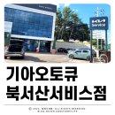 양양종합서비스 기아오토큐 | 서산 기아오토큐 북서산서비스 스포티지 차량 점검