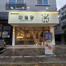 미월당모종점 | 아산 떡볶이 맛집 "미월당 모종점" 데이트코스로도 제격