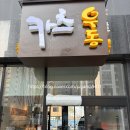 부부가츠 | 북위례 가츠우동 전문점 방문 후기