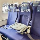 오사카 | 파라타항공 신규 취항 인천 오사카 후기 기내식 특가 예약