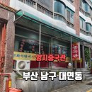 부산남구대연동 / 꼭꼭 숨은 대연동 노포 맛집 양지중국관