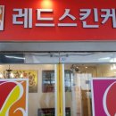 레드스킨케어 - 수원시 장안구 | 레드스킨케어