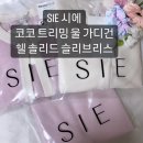 코코델리아 | SIE 시에 코코트리밍 가디건 - 핑크믹스&블랙믹스 그리고 쉘 솔리드 슬리브리스 구매후기
