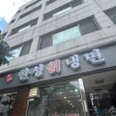 한성칡냉면 이미지