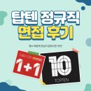 탑텐 정규직 :: 스태프 면접 합격 후기