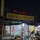 우성수퍼 - 목포시 삼향천로 37 | 우성수퍼