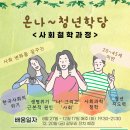 온나 청년학당- 사회철학과정 참가자 모집 안내 이미지