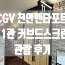 CGV천안 8관 이미지