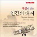 인간의 대지-비행 네이버블로그