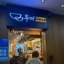 두끼 청라점 | 청라 맛집 추천 | 가성비 끝판왕 무한리필 두끼떡볶이 솔직후기