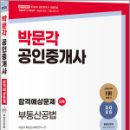 박문각 공인중개사 2차 - 문제풀이 - 부동산공법 | 2025 박문각 공인중개사 합격예상문제 2차 부동산공법,박문각