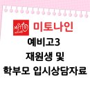수능, 대입 입시 내신대비 전문 고등 입시학원 미토나인 학원 예비 고3 개별 상담 진행 자료 공유